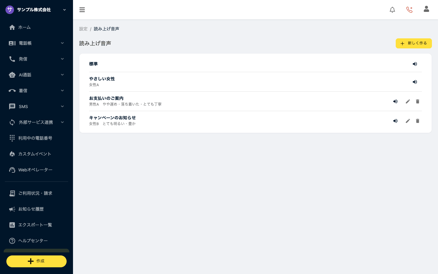 読み上げ音声の一覧（標準・やさしい女性・作成した読み上げ音声）